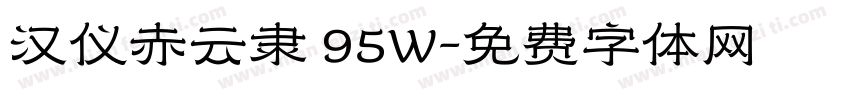 汉仪赤云隶 95W字体转换